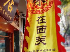 -荔林食店(西华路店)