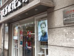 -茂昌眼镜(南京东路店)