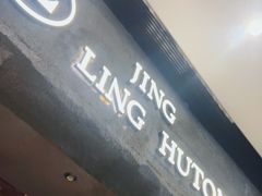 门面-玲婧胡同·生日蛋糕·餐厅(嘉里城店)