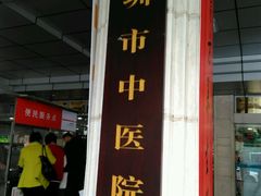 -深圳市中医院(福田院区)