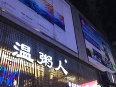 门面-温粥人(春晖路店)