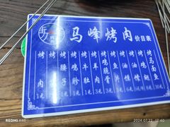 -清真·马峰烤肉(小学习北巷店)