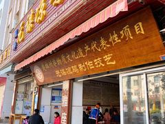 门面-元谋凉鸡店(百年老店)