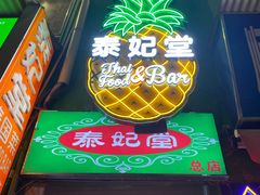 门面-泰妃堂.泰菜.夜宵(赤岗总店)