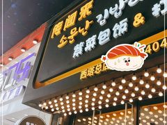 -传闻来紫菜包饭·打糕(西塔韩百店)