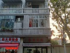 -万寿斋(山阴路店)