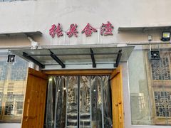 -张关合渣(航空大道店)