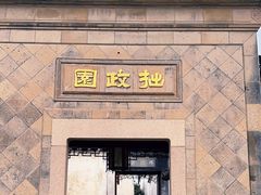 -拙政园