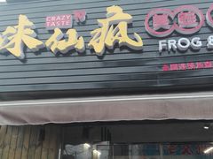 门面-味仙疯美蛙鱼头(清扬路总店)