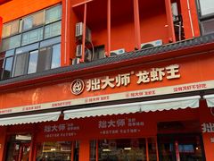-拙大师·龙虾四季排档·夜宵至凌晨4点(唯亭店)