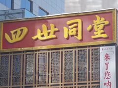 -四世同堂·京菜·烤鸭(双井店)