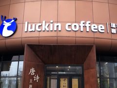 门面-瑞幸咖啡(清华科技园·唐诗主题店)