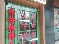 -水平有限广西米粉·广西风味集(五道口店)