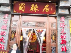 门面-蜀辣居鲜货老火锅(簇桥富顿中心店)