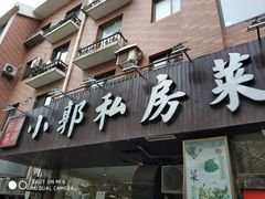 门面-小郭私房菜·海肠捞饭店(学士街店)