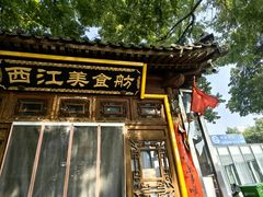 -西江美食舫·江西菜(健德桥店)