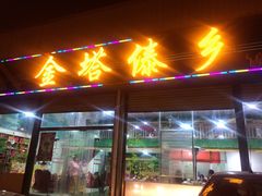 门面-金塔傣乡·云南民族特色菜·傣味手抓饭(金瓦路店)