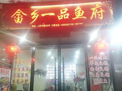 门面-畲乡一品鱼府土菜馆