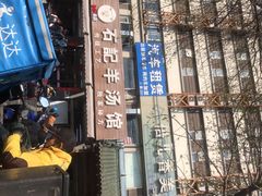 羊杂汤-豫石记羊汤(北苑店)