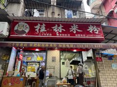 -覃肥叔桂林米粉(粮道街店)
