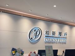 -柏斯音乐艺术中心·钢琴·吉他(上音店)