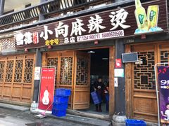 门面-小向麻辣烫(天街总店)