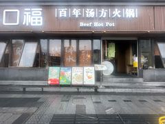 -盡膳口福·百年汤方火锅(科华北路店)