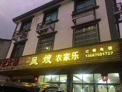 门面-凤嫂农家乐(梁弄店)