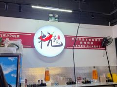 -杭景元·东北老式麻辣烫&炸串(江河时代店)