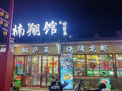 -楠翔馆烤鱼•桐庐菜(胜利河美食街店)