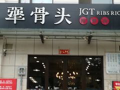 门面-犟骨头排骨饭(回龙观龙禧店)