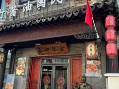 -同得兴 Since·1995 传统苏式面馆(嘉馀坊店)