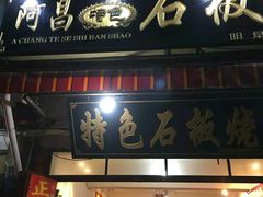 门面-阿昌白族石板烧·菌锅(大理古城店)