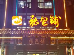 -张包铺(关东古巷店)