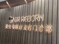 -DR REBORN美容·养发·身体