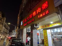 -百成大同鸭肉粥(大同总店)