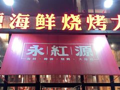 门面-永红源啤酒·烧烤·海鲜·大排档(青特城店)