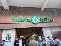 -添好运点心专门店(深水埗店)
