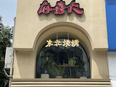 -麻喜大