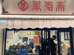 -万寿斋(山阴路店)