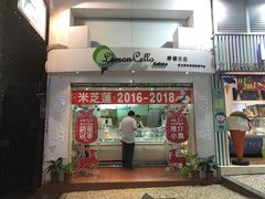 门面-柠檬车露(卖草地店)