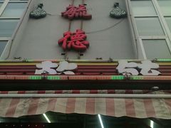 android_upload_pic-天津乾毓德饭庄·清真传统炒菜·海鲜烧烤(咸阳路店)
