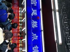 门面-宫廷糕点铺