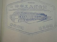 -柳州工业博物馆