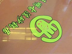 -王明古法砂锅居(开化寺店)
