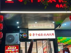 -子午路张记肉夹馍(翠华路店)