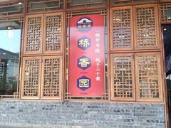 门面-桥香园过桥米线(国贸店)