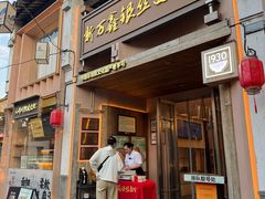 -新万鑫银丝面·非遗无锡味(惠山古镇店)