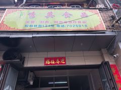 门面-秀英食品