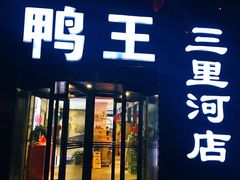 门面-鸭王烤鸭店(三里河店)